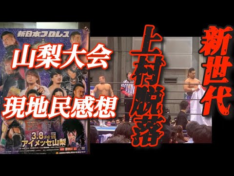 3.8 アイメッセ山梨　現地民の正直な感想　【新日本プロレス　NJPCUP ニュージャパンカップ】