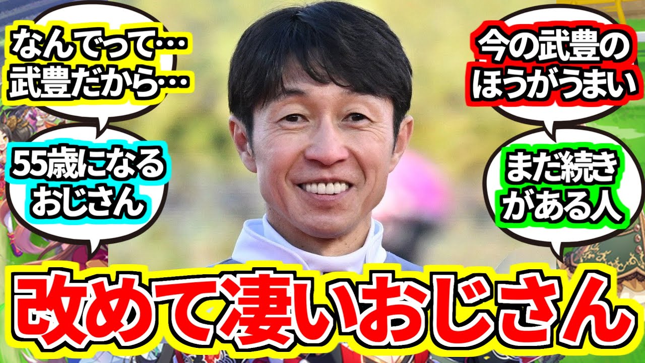 『改めて記録見たけど』に対するみんなの反応集【競馬の反応集】武豊