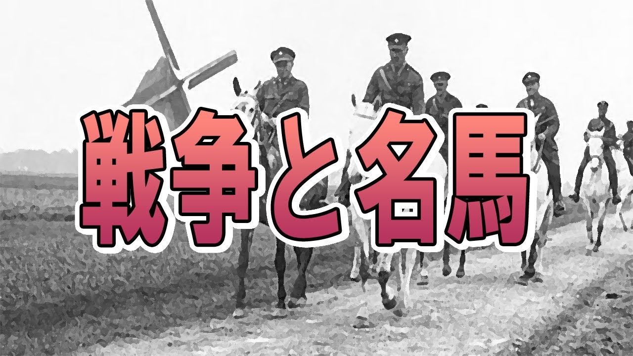 【海外競馬】戦争と名馬【最強馬】