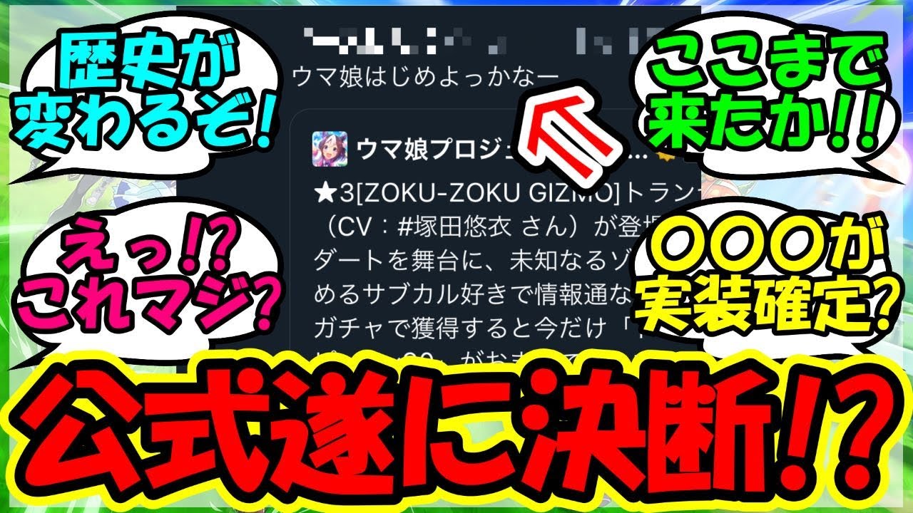 『新ウマ娘トランセンド実装で遂にあの公式からまさかの重大発言がSNSで話題に！』に対するみんなの反応集 まとめ 速報 【ウマ娘プリティーダービー】【かえで】