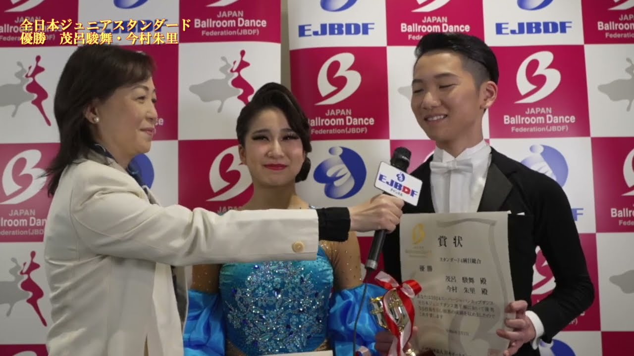 【2024 スーパージャパンカップダンス】 全日本ジュニアダンス選手権スタンダード 茂呂 駿舞・今村 朱里 組の優勝インタビュー