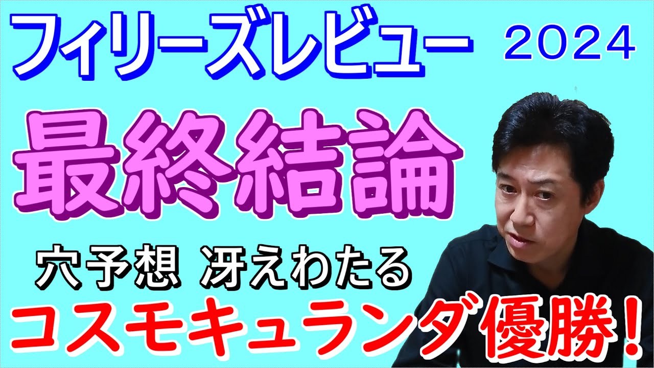 【フィリーズレビュー】最終結論 挙げる馬、だいたい人気薄