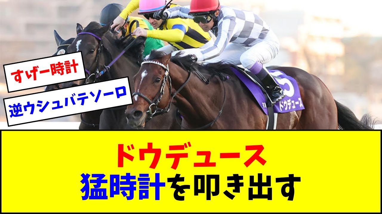 ドウデュース、猛時計を叩き出す【反応集】