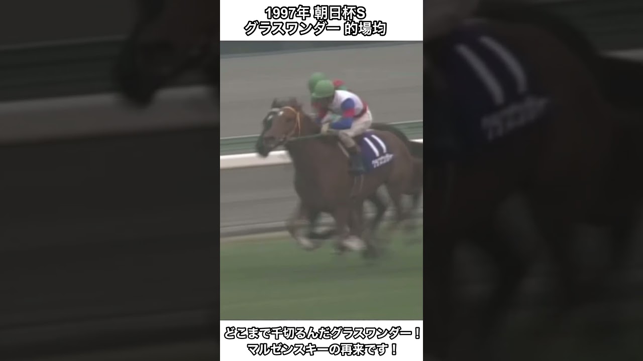 【競馬】どこまで千切るんだグラスワンダー！グラスワンダーだ！マルゼンスキーの再来です！#グラスワンダー #朝日杯フューチュリティステークス #shorts