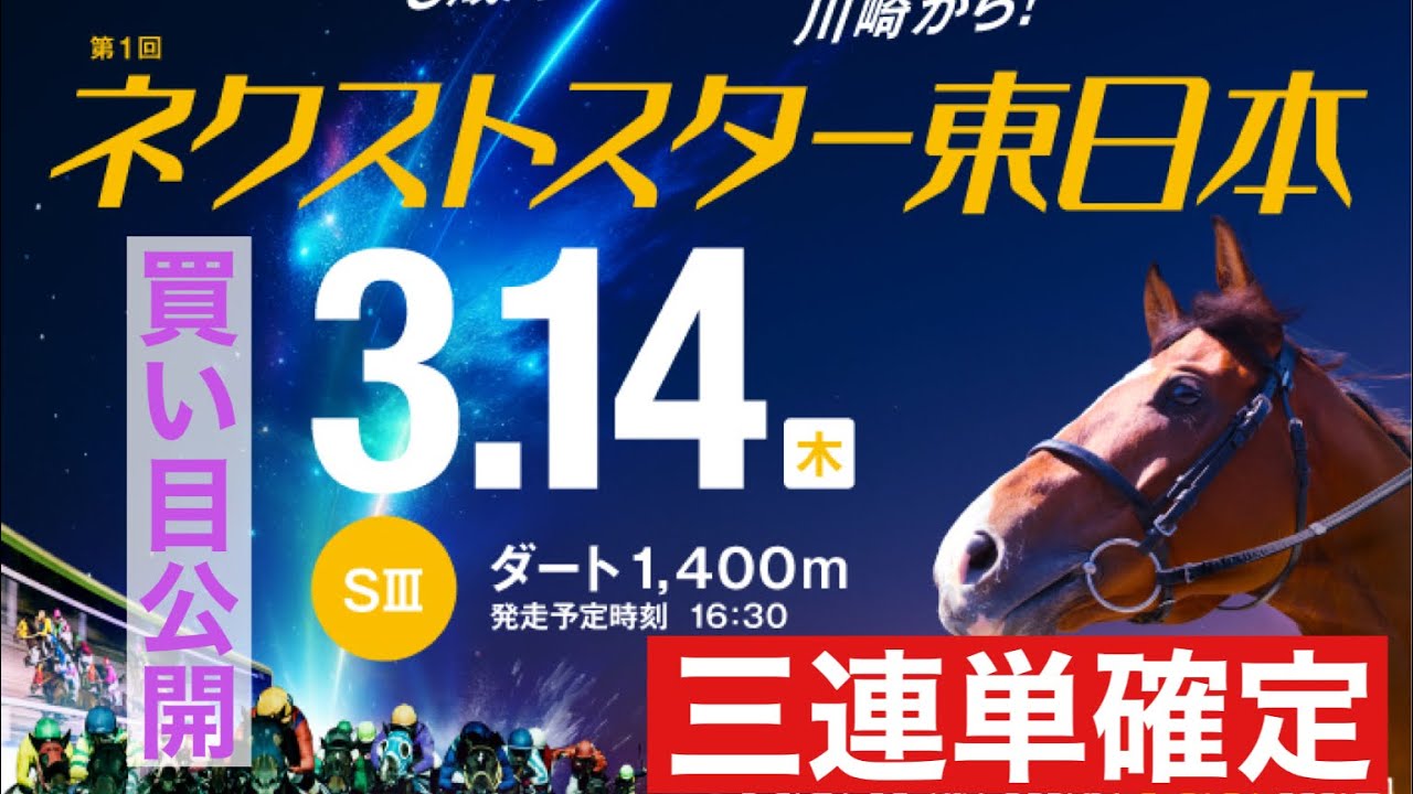 ネクストスター東日本2024 【競馬予想】
