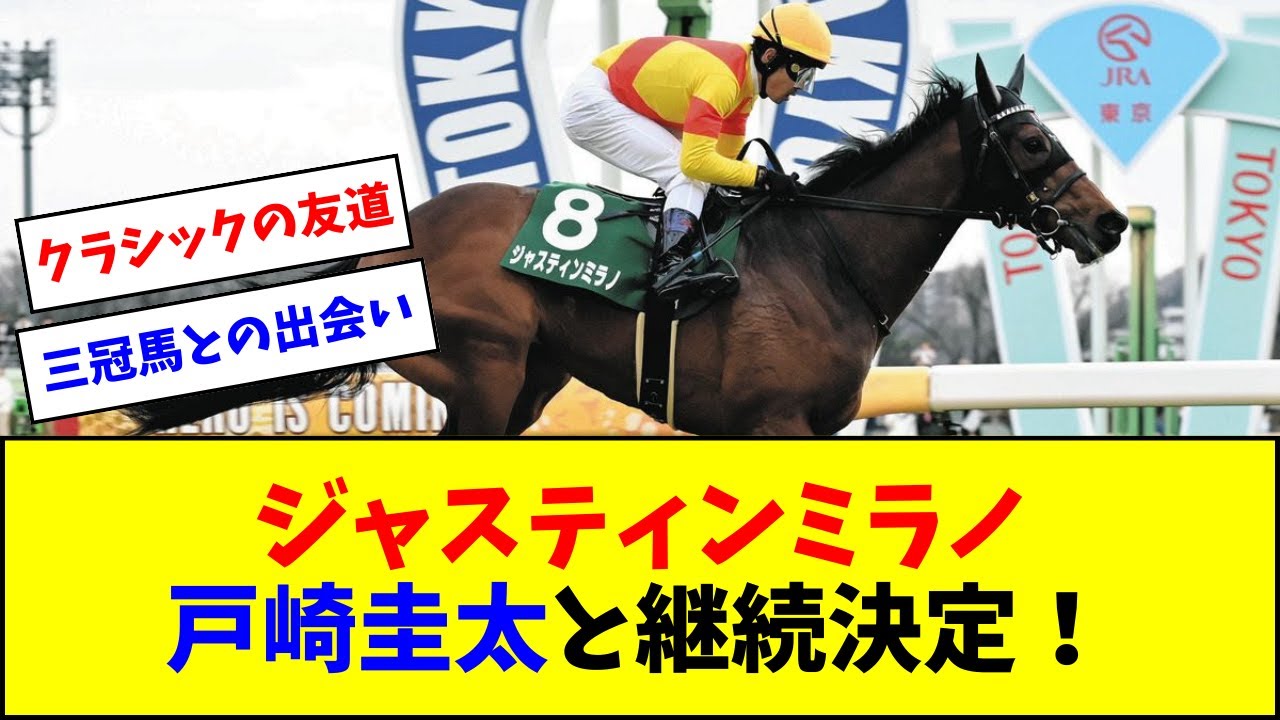 【皐月賞】ジャスティンミラノ、戸崎継続決定！【反応集】