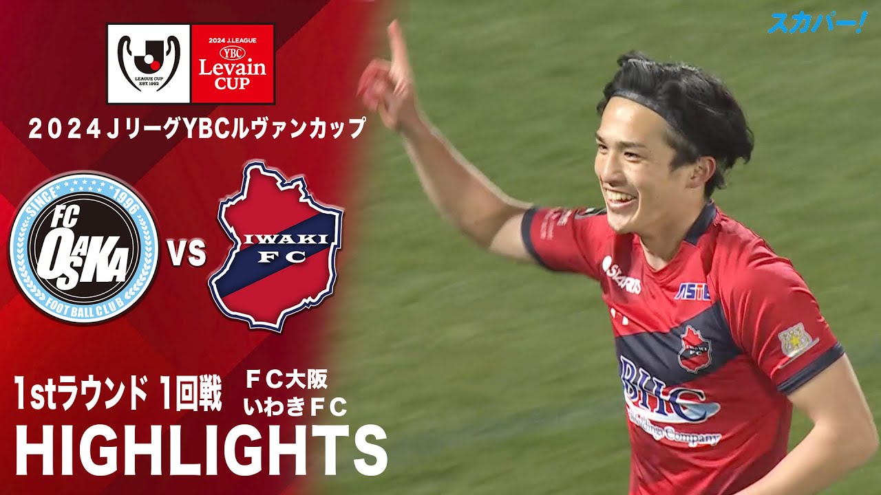 【ハイライト】「ＦＣ大阪×いわきＦＣ」2024JリーグYBCルヴァンカップ 1stラウンド 1回戦