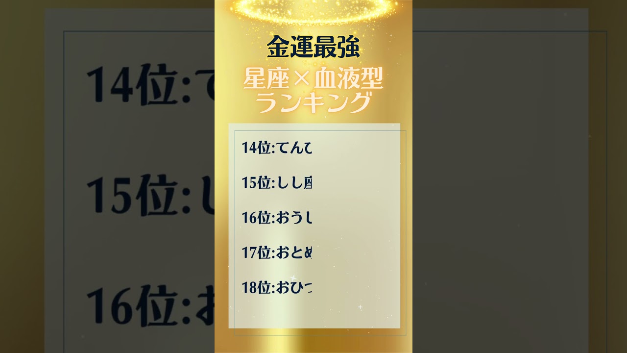金運最強星座×血液型ランキング🔮#占い #星座占い #運勢 #星座 #スピリチュアル
