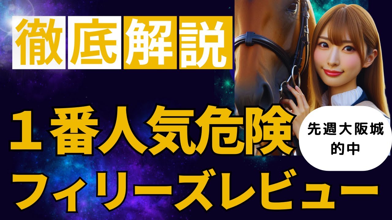 ２０２４年　フィリーズレビュー予想【大混戦　１人気コラソンビートは危ない？】