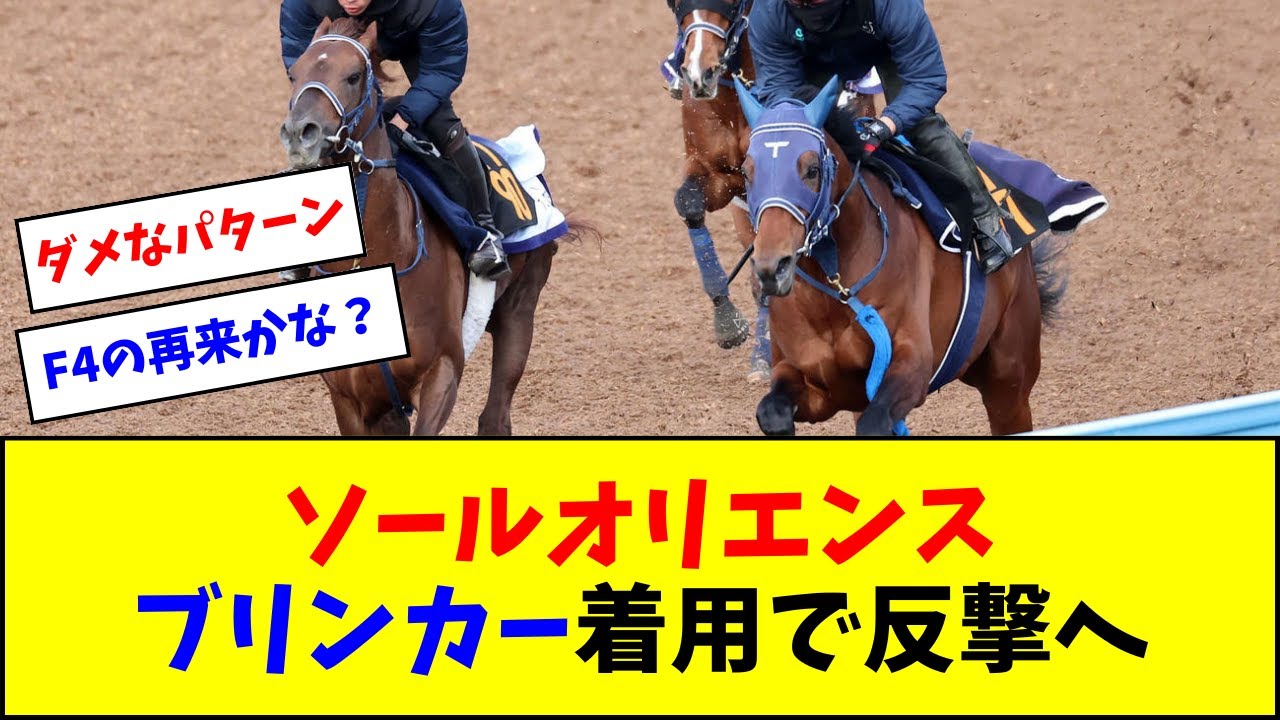 ソールオリエンス、ブリンカー着用で反撃へ【反応集】