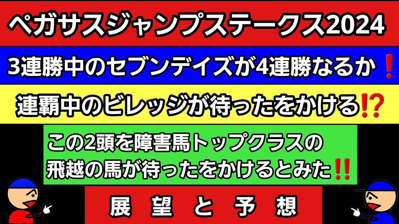 [ペガサスジャンプステークス2024]展望と予想