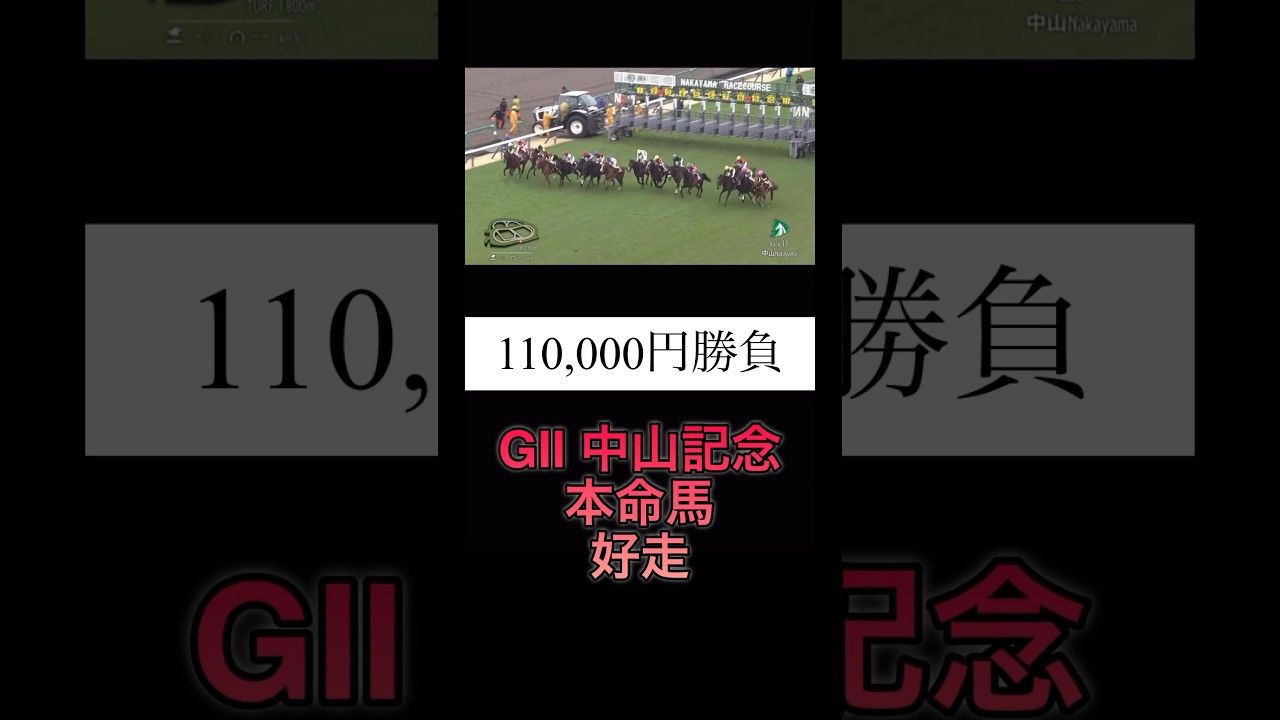 2024中山記念 #競馬 #レース #中山記念 #中山競馬場 #gⅱ #shorts