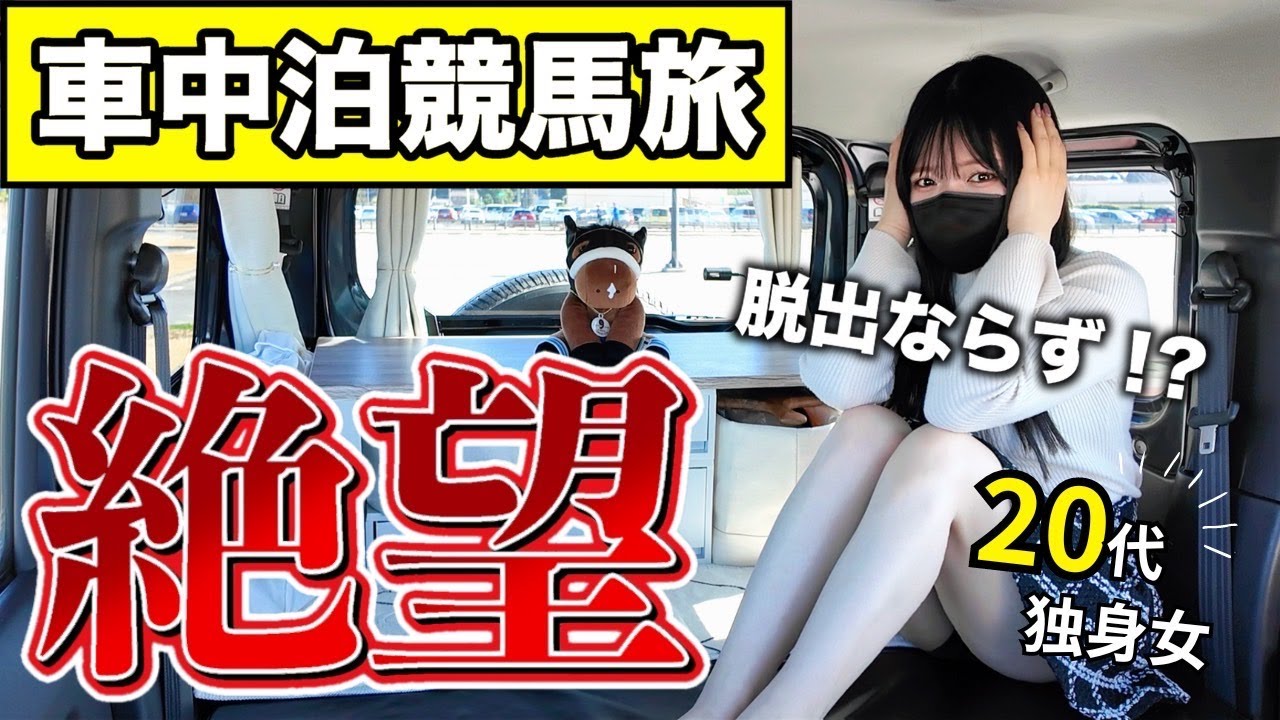 【日本一周競馬旅】茨城県から出られないかもしれません