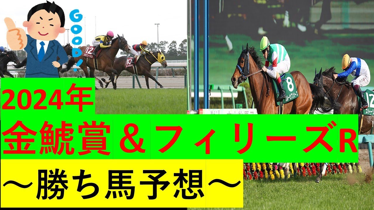 【競馬】2024金鯱賞＆フィリーズR【予想】