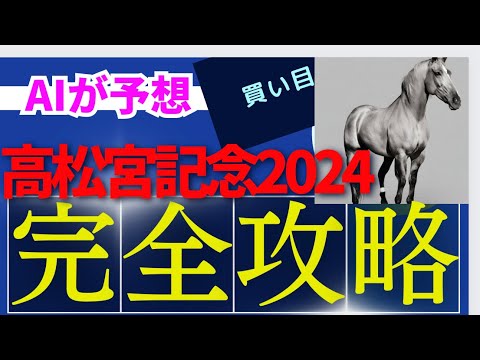 【高松宮記念】【AI予想】高松宮記念のAIの本命は〇〇！！穴馬は〇〇！AIはどんな買い方をする？高松宮記念2024の予想！AIはどんな展開になると予想する？