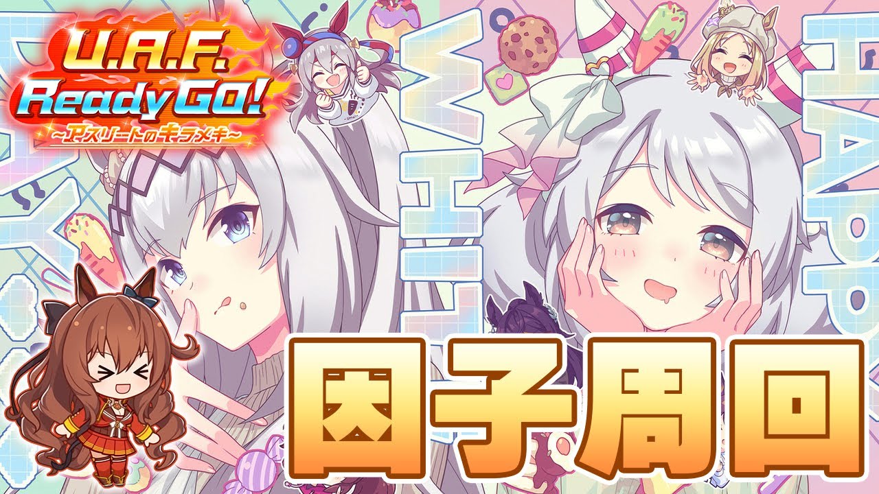 【ウマ娘】桜花賞チャンミについて理解を深めつつ因子周回しよう【チャンピオンズミーティングMILE】