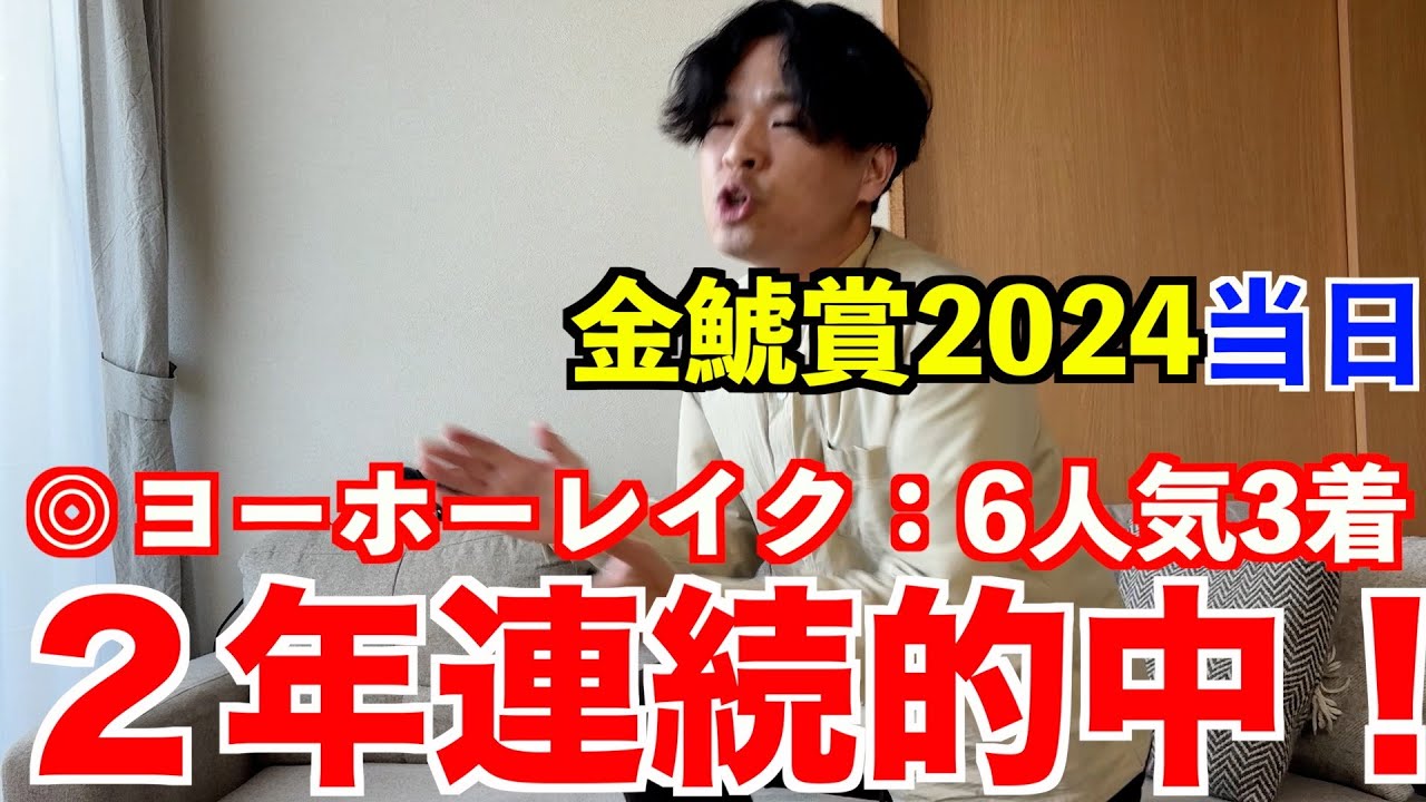 【金鯱賞2024当日】◎ヨーホーレイク6人気3着！2年連続＆重賞3週連続的中！！