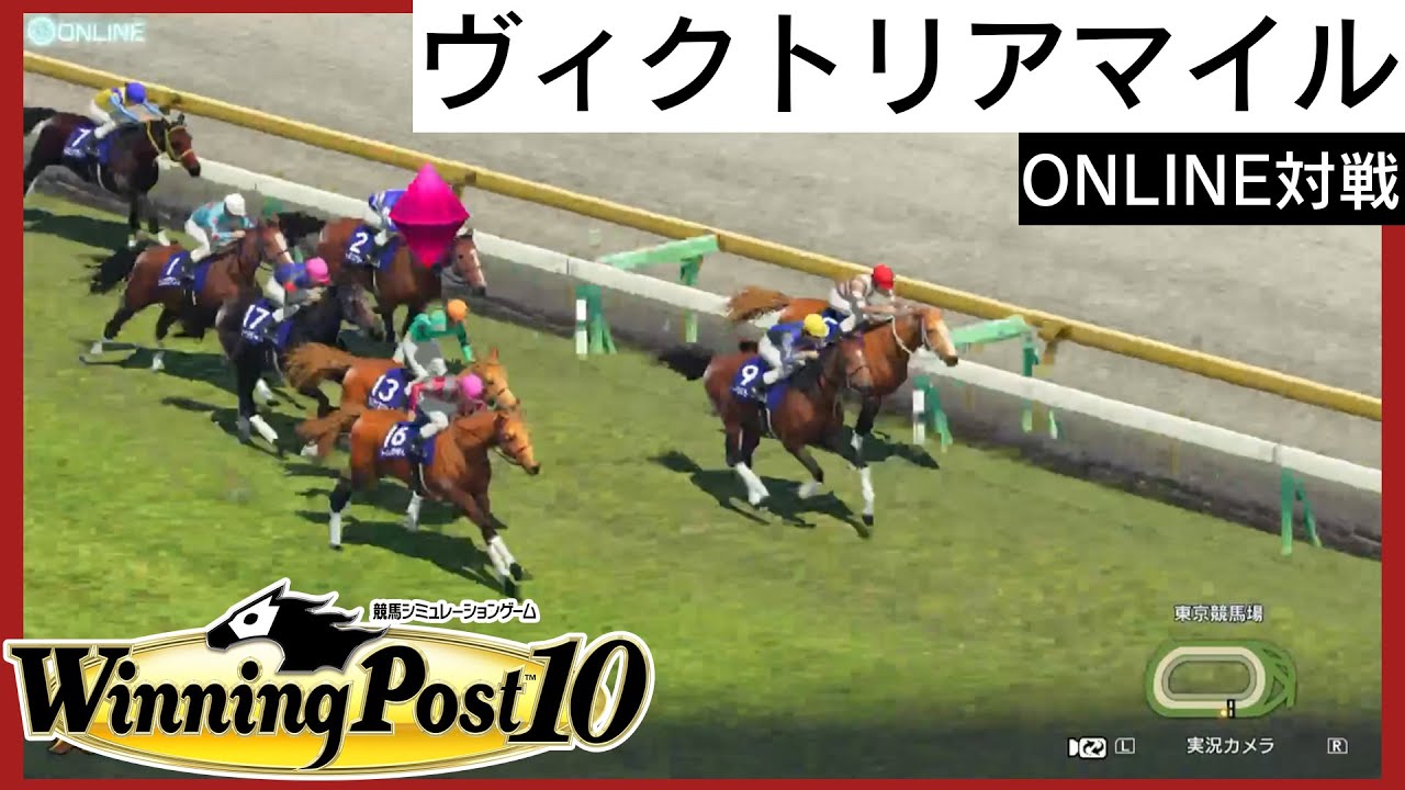 【ウイニングポスト10】 ヴィクトリアマイル(GⅠ)   トンボギリ  【ONLINE対戦】