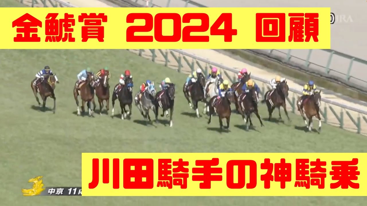 【 レース映像・回顧 】金鯱賞 2024 予想 プログノーシスの立ち回りが神すぎる 結局川田・ルメールか。。。ドゥレッツァは次走期待大【中央競馬予想】