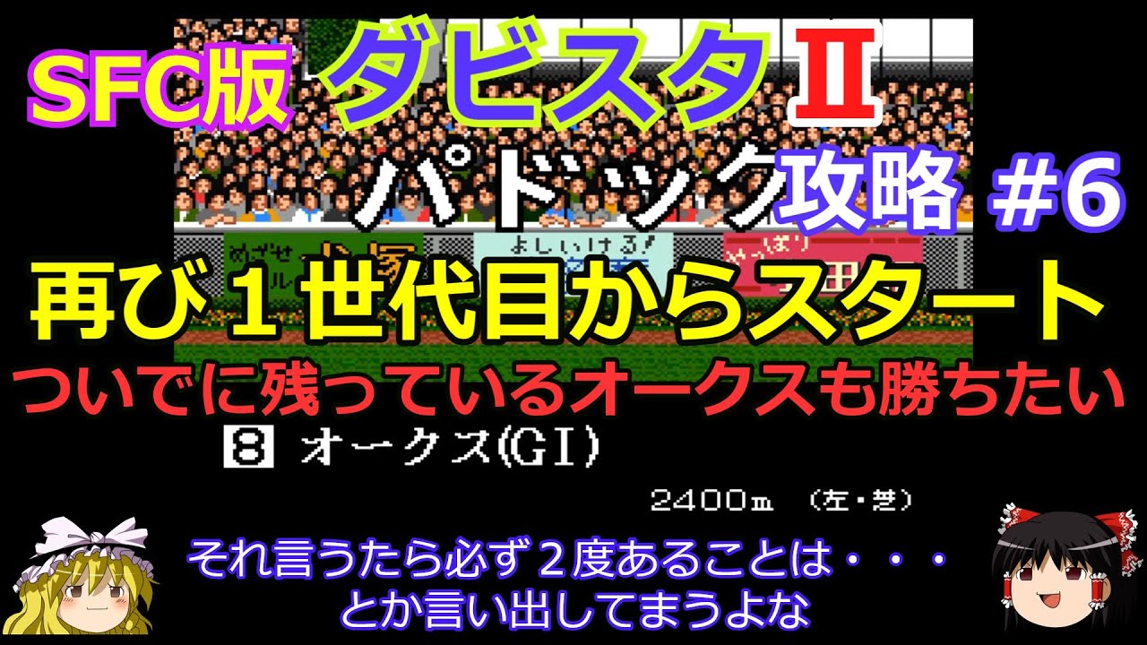 【ダビスタⅡ】SFC版 攻略 #6【再び１世代目からスタート】またレインボークエストを受胎した牝馬が!?