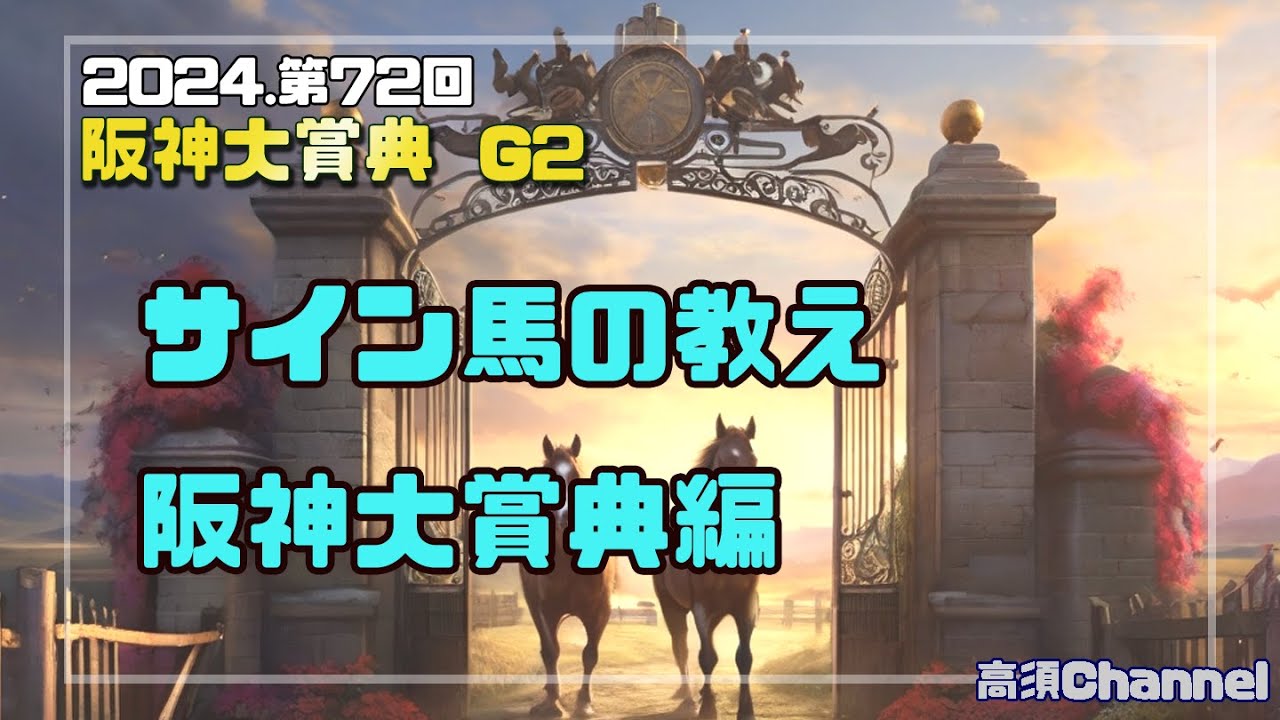 2024 阪神大賞典のサイン馬の教え　739