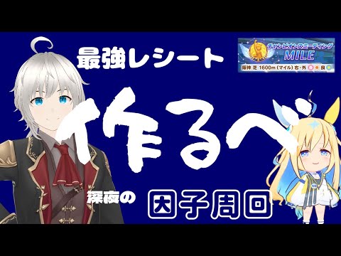 【ウマ娘】差しぐるぐる用レシート因子作るべ【桜花賞】