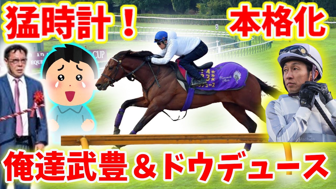 【競馬の反応集】絶好調！俺達武豊＆ドウデュース！いざドバイ制覇へ！に対する競馬ファンの反応集