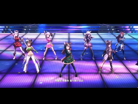 三冠ウマ娘と各優勝ウマ娘が魅せるU.M.A. NEW WORLD!!