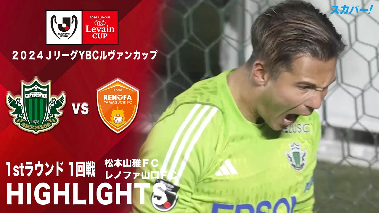 【ハイライト】「松本山雅ＦＣ×レノファ山口ＦＣ」2024JリーグYBCルヴァンカップ 1stラウンド 1回戦