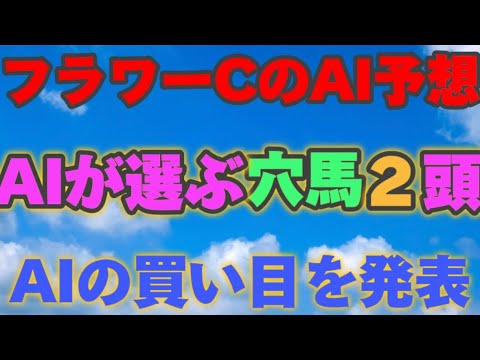 【AI予想】【フラワーカップ2024】フラワーカップのAIの本命は〇〇！！穴馬は〇〇！AIはどんな買い方をする？フラワーC2024の予想！AIはフラワーcをどんな展開になると予想する？