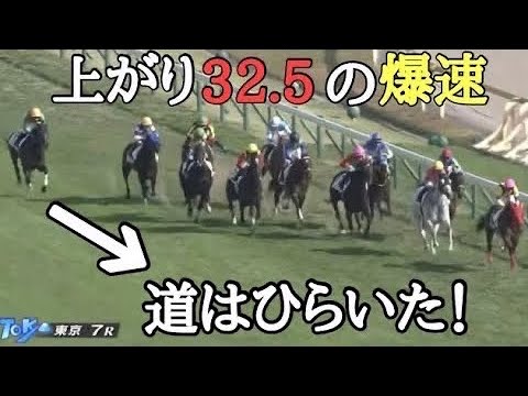 横山典弘先生が上がら32.5で爆脚をかまします！