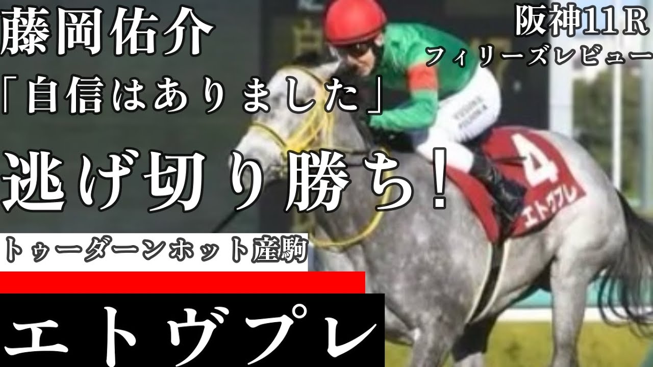 【桜花賞ＴＲ】ハイペースの逃げ切りで重賞制覇！藤岡佑介騎乗の《エトヴプレ》阪神11Ｒ　フィリーズレビュー（GⅡ）2024/03/10