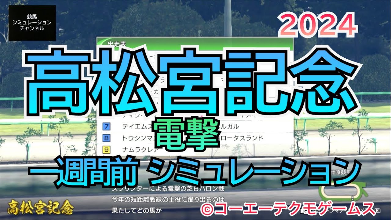 高松宮記念 2024 G1 一週間前 シミュレーション 出走予定 電撃