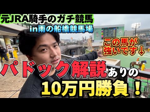 【現地競馬】【有料級】パドック解説しながら船橋競馬で勝負しました【徹底解説】