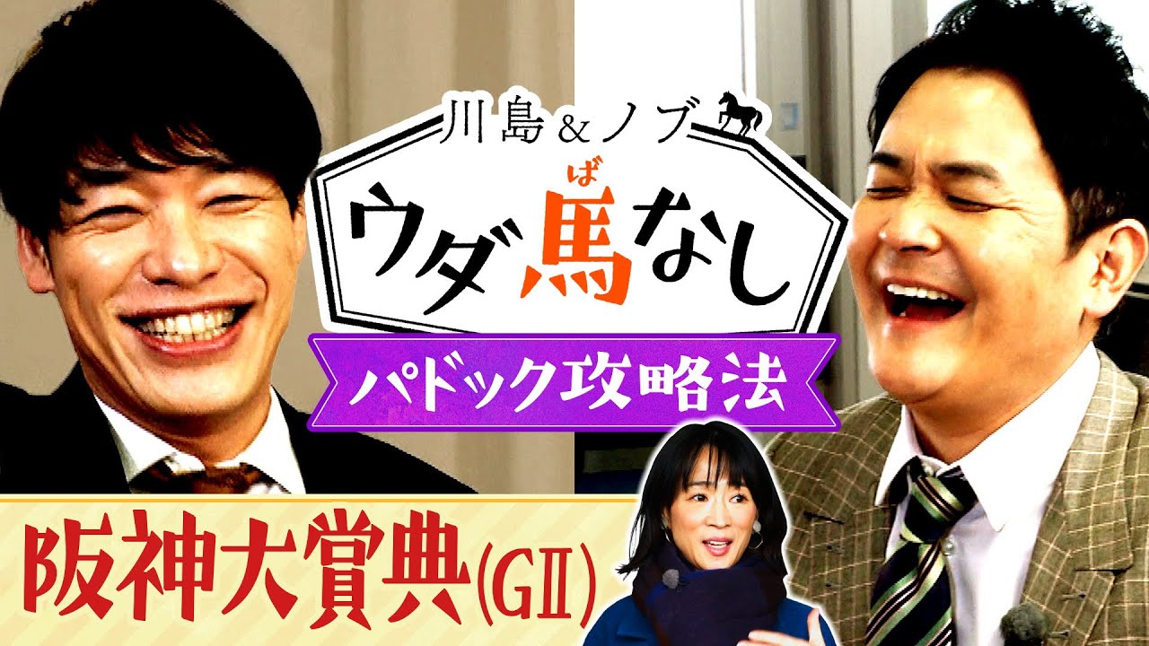 【細江純子元騎手が登場】中山競馬場ロケ第２弾！ヤマ場と見込んだノブは大勝負へ！馬券勝負の結果はまさかの展開に…!?【川島＆ノブ ウダ馬なし】