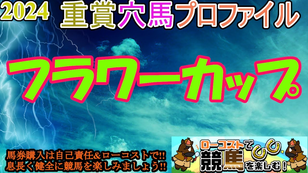 【2024重賞穴馬プロファイル・フラワーカップ編】近年は明確にオークスを見据える馬が主力の一戦に!!土曜で馬場条件がどうなるか!?