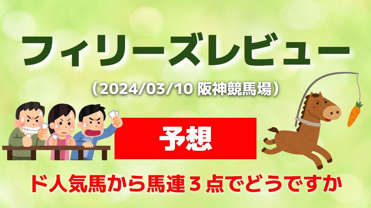 【フィリーズレビュー2024・予想】ド人気馬から馬連３点でどうですか