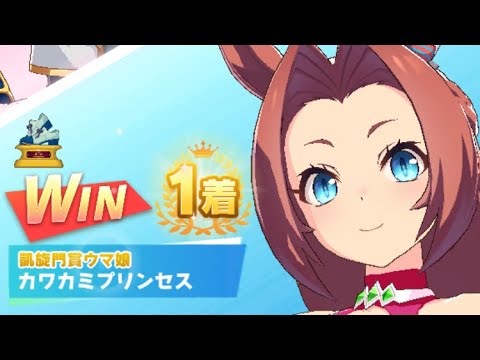 【ウマ娘】カワカミプリンセス/レジェンドレース(新衣装セイウンスカイ)・皐月賞(中山芝2000m)1着