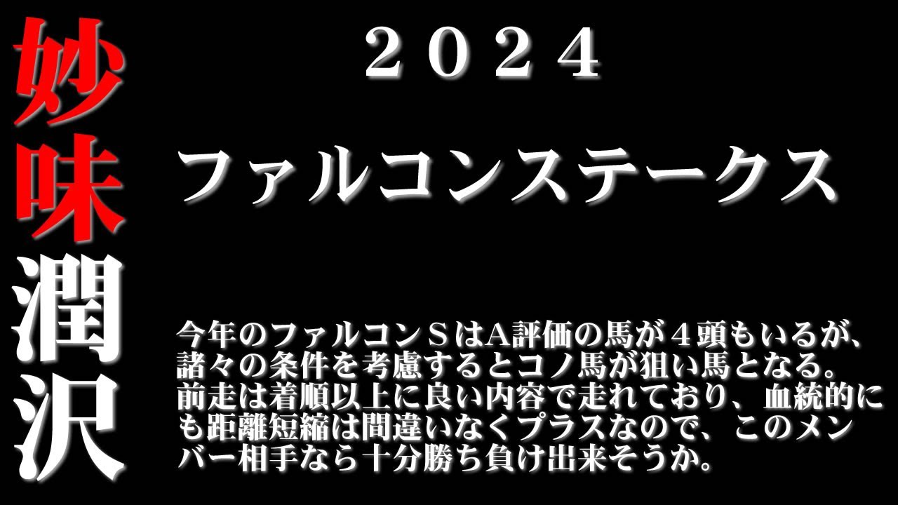 【ゼロ太郎】「ファルコンステークス2024」出走予定馬・予想オッズ・人気馬見解