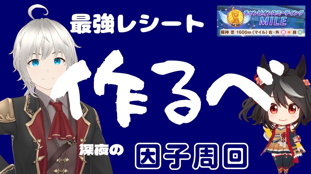 【ウマ娘】差しぐるぐる用レシート因子作るべ【桜花賞】