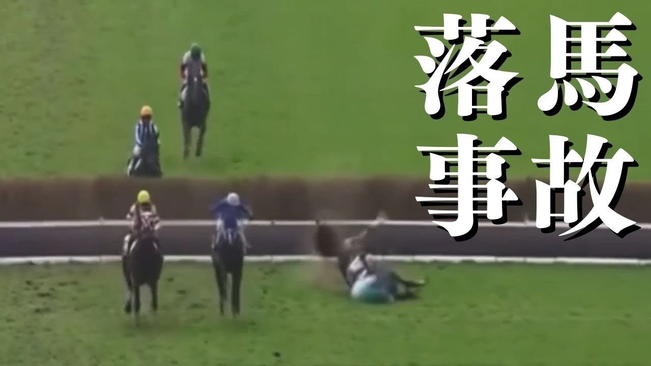 人気馬が飛越後に落馬してしまう