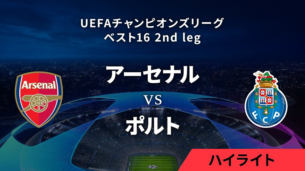 【アーセナル vs ポルト】UEFAチャンピオンズリーグ 2023-24 ベスト16 2nd leg／1分ハイライト【WOWOW】