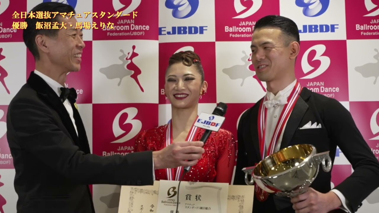 【2024 スーパージャパンカップダンス】 全日本選抜選手権 アマチュアスタンダード 飯沼 孟大・馬場 えりな 組の優勝インタビュー