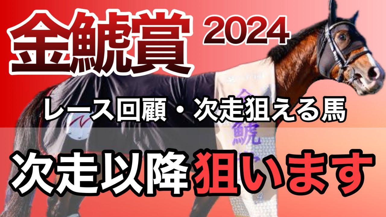【金鯱賞　回顧】次走以降狙えます