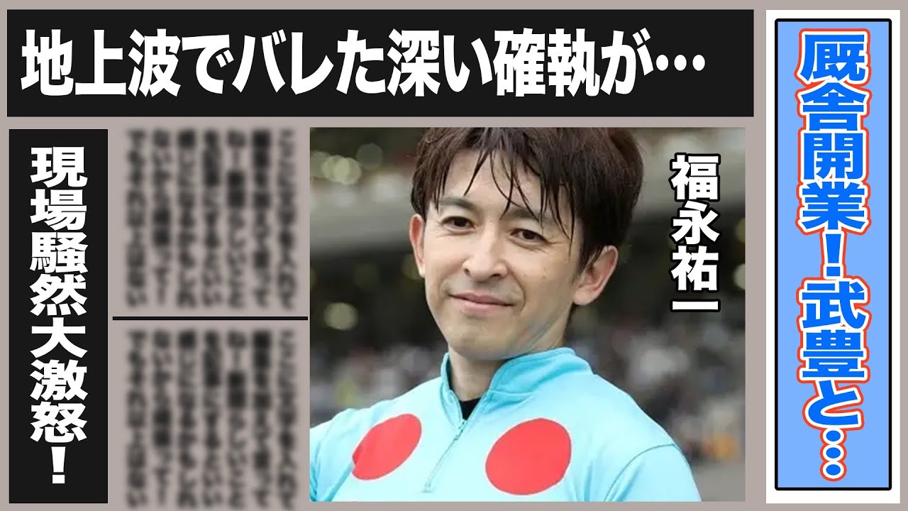 福永祐一が新たなスタートを！”馬を犠牲にした”ジョッキーへ大激怒し現場が騒然！共演者も困惑…地上波で流れた確執を伺える同期の振る舞いとは一体…