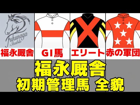 【福永祐一】初期管理馬の全貌【福永ステーブル】