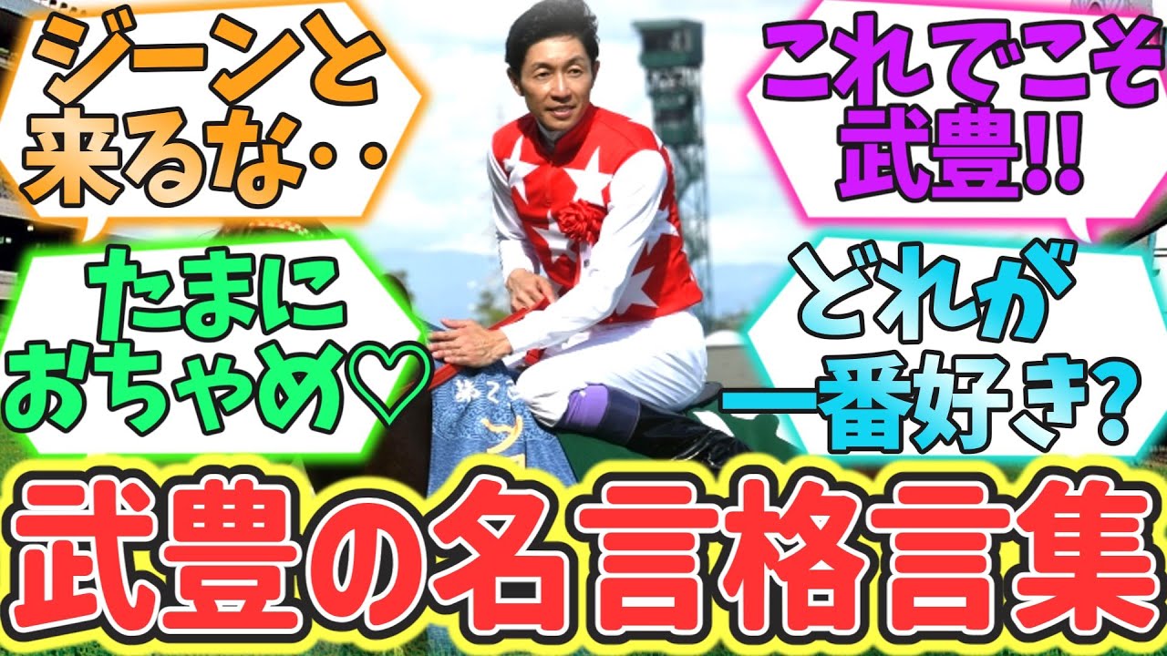 【競馬】武豊の名言格言集【反応集】#武豊 #競馬 #反応集