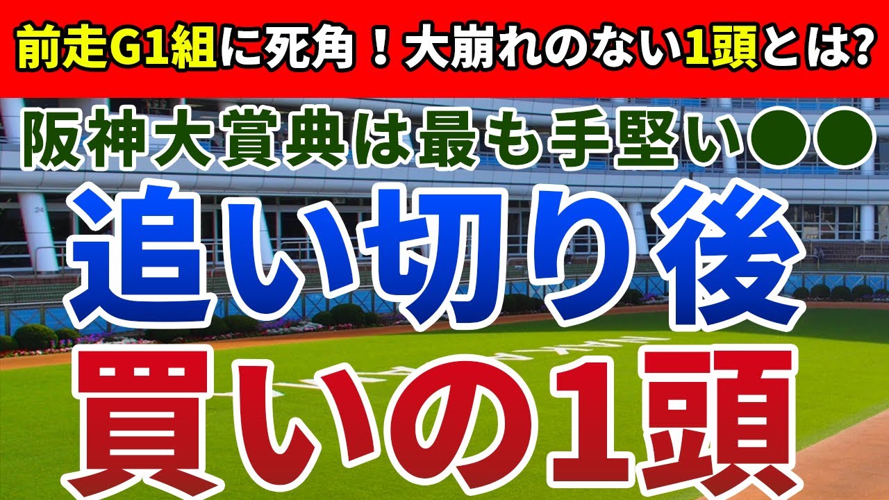 阪神大賞典2024 追い切り後【買いの1頭】公開！前走の格と道中のペースに注目の一戦！実績・適性随一で馬券内確信の１頭は？