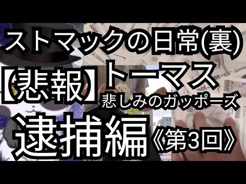 【ストマックの日常(裏)】逮捕編《第３回》トーマスも逮捕か!?(2024年3月10日)