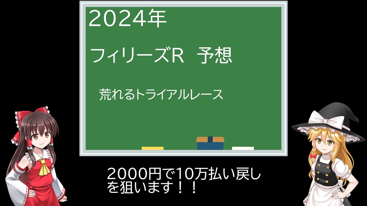 【第９６話】2024年フィリーズレビュー（ゆっくり競馬劇場）